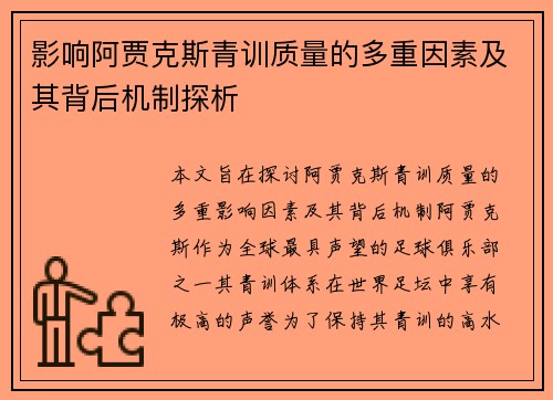 影响阿贾克斯青训质量的多重因素及其背后机制探析