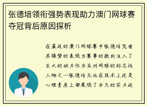 张德培领衔强势表现助力澳门网球赛夺冠背后原因探析
