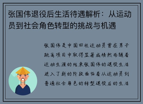 张国伟退役后生活待遇解析：从运动员到社会角色转型的挑战与机遇
