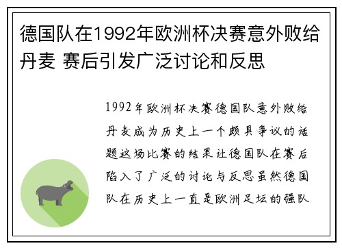德国队在1992年欧洲杯决赛意外败给丹麦 赛后引发广泛讨论和反思