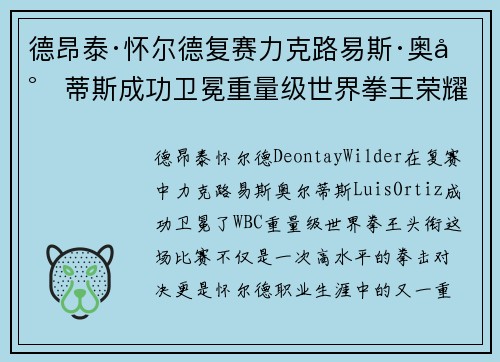 德昂泰·怀尔德复赛力克路易斯·奥尔蒂斯成功卫冕重量级世界拳王荣耀