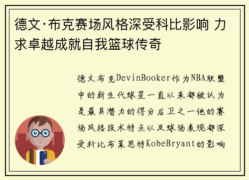 德文·布克赛场风格深受科比影响 力求卓越成就自我篮球传奇