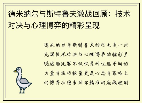 德米纳尔与斯特鲁夫激战回顾：技术对决与心理博弈的精彩呈现