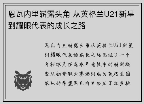 恩瓦内里崭露头角 从英格兰U21新星到耀眼代表的成长之路