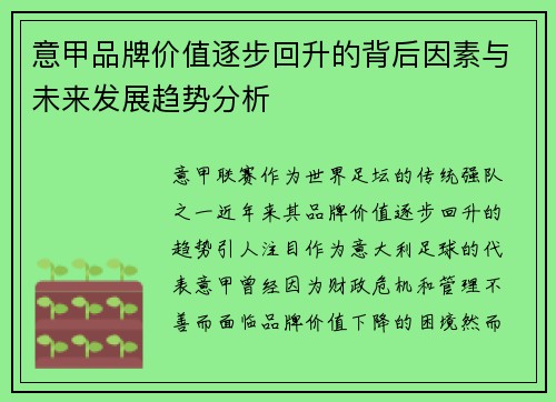 意甲品牌价值逐步回升的背后因素与未来发展趋势分析