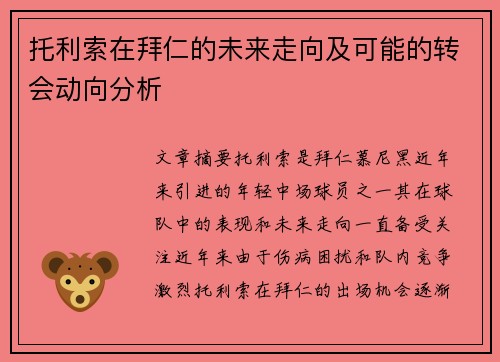 托利索在拜仁的未来走向及可能的转会动向分析