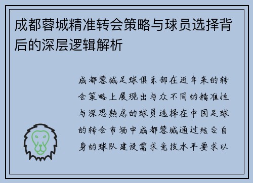 成都蓉城精准转会策略与球员选择背后的深层逻辑解析