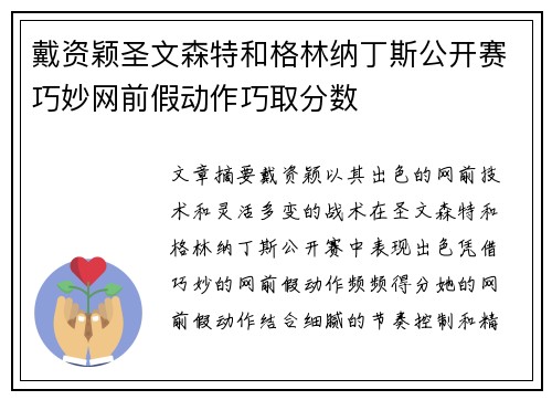 戴资颖圣文森特和格林纳丁斯公开赛巧妙网前假动作巧取分数 戴资颖圣文森特和格林纳丁斯公开赛巧妙网前假动作巧取分数