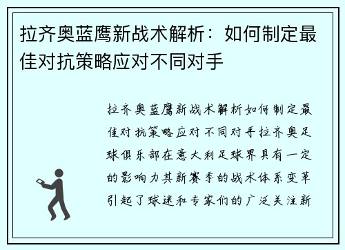 拉齐奥蓝鹰新战术解析：如何制定最佳对抗策略应对不同对手