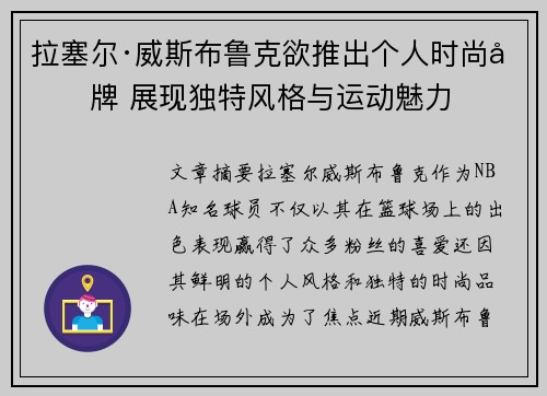 拉塞尔·威斯布鲁克欲推出个人时尚品牌 展现独特风格与运动魅力 拉塞尔·威斯布鲁克欲推出个人时尚品牌 展现独特风格与运动魅力