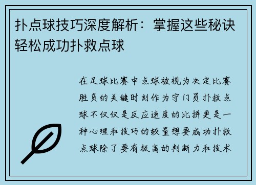 扑点球技巧深度解析:掌握这些秘诀轻松成功扑救点球 扑点球技巧深度解析:掌握这些秘诀轻松成功扑救点球