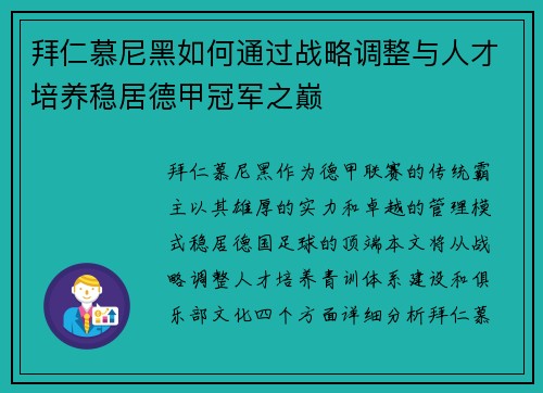 拜仁慕尼黑如何通过战略调整与人才培养稳居德甲冠军之巅