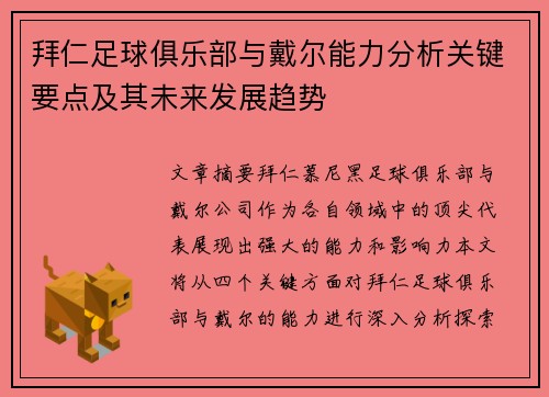 拜仁足球俱乐部与戴尔能力分析关键要点及其未来发展趋势