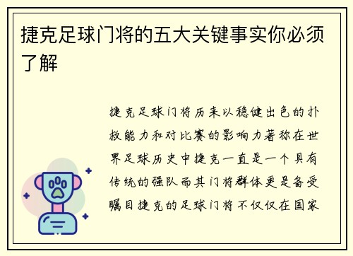 捷克足球门将的五大关键事实你必须了解