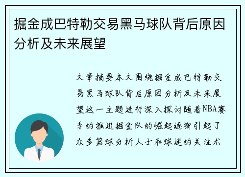 掘金成巴特勒交易黑马球队背后原因分析及未来展望