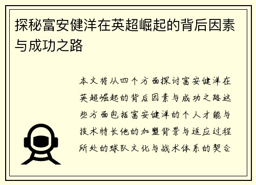 探秘富安健洋在英超崛起的背后因素与成功之路