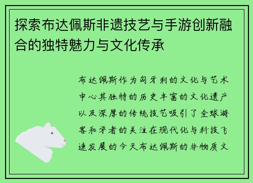 探索布达佩斯非遗技艺与手游创新融合的独特魅力与文化传承