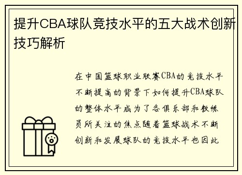 提升CBA球队竞技水平的五大战术创新技巧解析