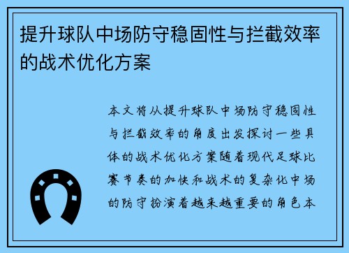 提升球队中场防守稳固性与拦截效率的战术优化方案