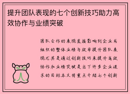 提升团队表现的七个创新技巧助力高效协作与业绩突破