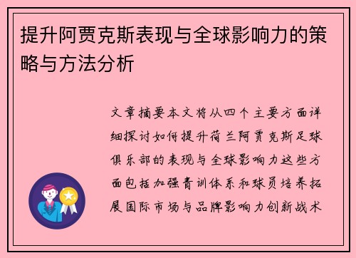 提升阿贾克斯表现与全球影响力的策略与方法分析