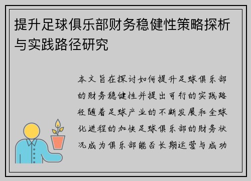 提升足球俱乐部财务稳健性策略探析与实践路径研究