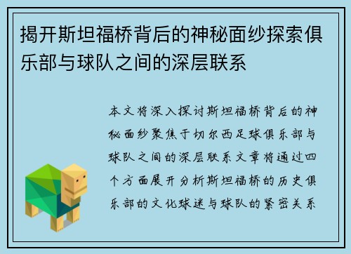 揭开斯坦福桥背后的神秘面纱探索俱乐部与球队之间的深层联系