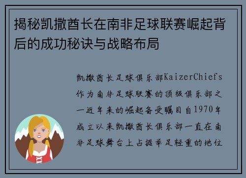 揭秘凯撒酋长在南非足球联赛崛起背后的成功秘诀与战略布局