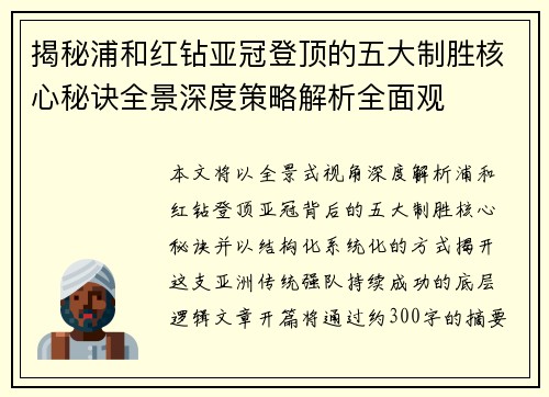 揭秘浦和红钻亚冠登顶的五大制胜核心秘诀全景深度策略解析全面观