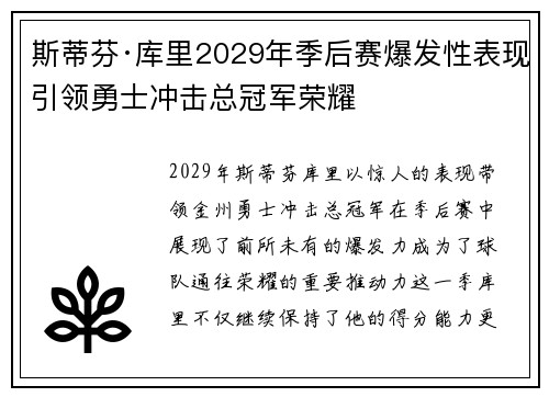 斯蒂芬·库里2029年季后赛爆发性表现引领勇士冲击总冠军荣耀