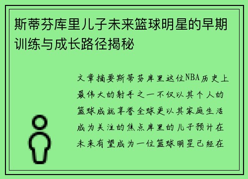 斯蒂芬库里儿子未来篮球明星的早期训练与成长路径揭秘