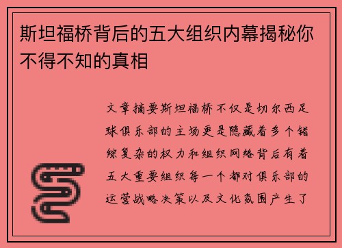 斯坦福桥背后的五大组织内幕揭秘你不得不知的真相