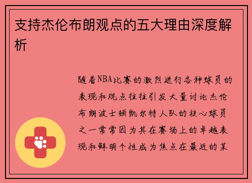 支持杰伦布朗观点的五大理由深度解析