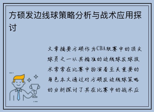 方硕发边线球策略分析与战术应用探讨