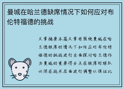曼城在哈兰德缺席情况下如何应对布伦特福德的挑战