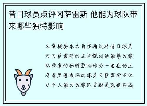 昔日球员点评冈萨雷斯 他能为球队带来哪些独特影响