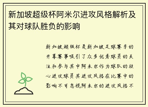 新加坡超级杯阿米尔进攻风格解析及其对球队胜负的影响