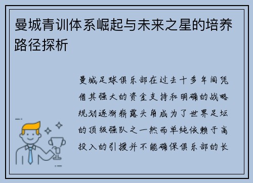 曼城青训体系崛起与未来之星的培养路径探析