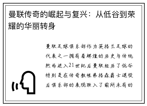 曼联传奇的崛起与复兴：从低谷到荣耀的华丽转身