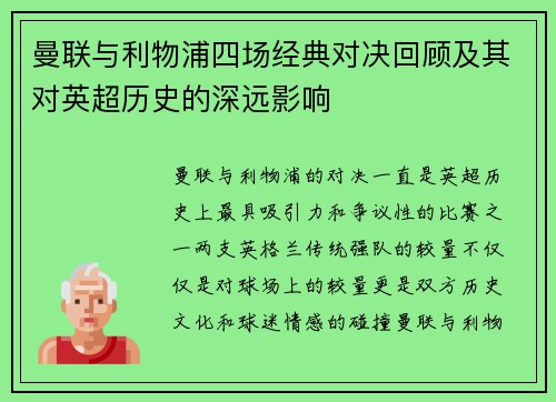 曼联与利物浦四场经典对决回顾及其对英超历史的深远影响