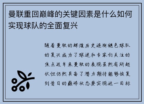 曼联重回巅峰的关键因素是什么如何实现球队的全面复兴