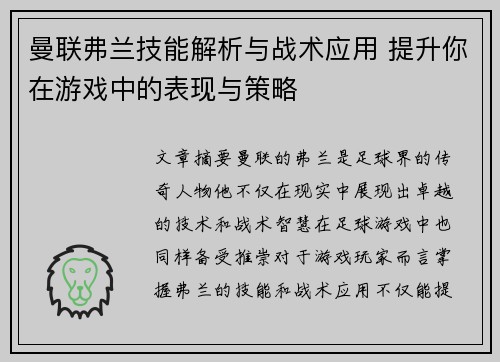 曼联弗兰技能解析与战术应用 提升你在游戏中的表现与策略