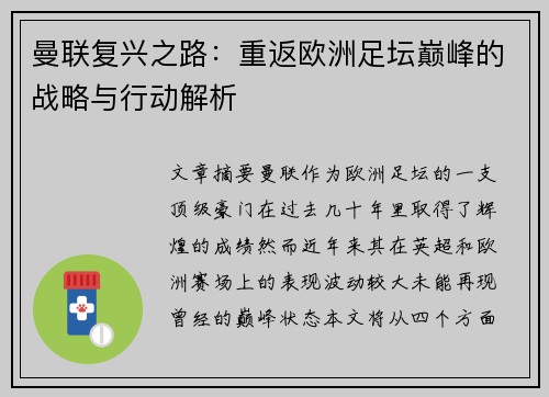 曼联复兴之路：重返欧洲足坛巅峰的战略与行动解析