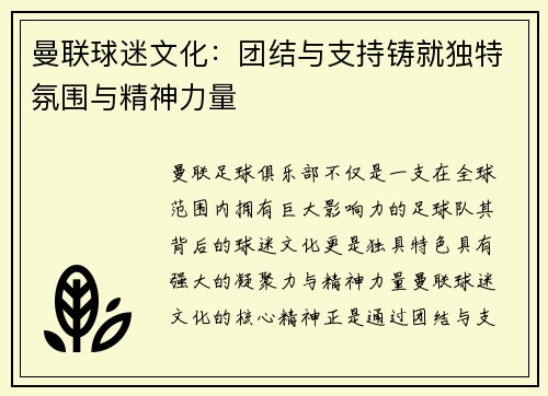 曼联球迷文化:团结与支持铸就独特氛围与精神力量 曼联球迷文化:团结与支持铸就独特氛围与精神力量
