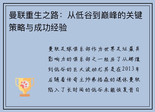 曼联重生之路：从低谷到巅峰的关键策略与成功经验