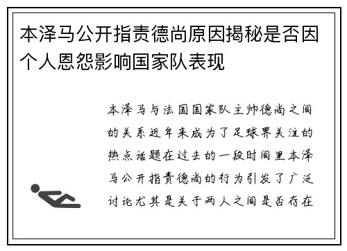 本泽马公开指责德尚原因揭秘是否因个人恩怨影响国家队表现