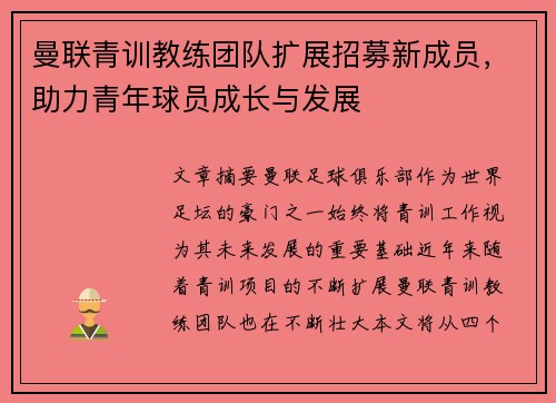 曼联青训教练团队扩展招募新成员,助力青年球员成长与发展 曼联青训教练团队扩展招募新成员,助力青年球员成长与发展