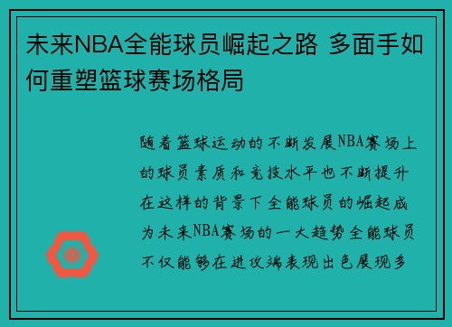 未来NBA全能球员崛起之路 多面手如何重塑篮球赛场格局