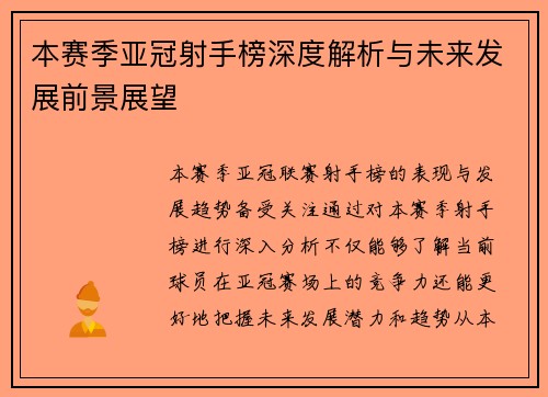 本赛季亚冠射手榜深度解析与未来发展前景展望