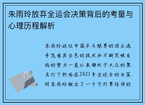 朱雨玲放弃全运会决策背后的考量与心理历程解析